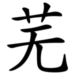芜