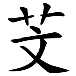 芠