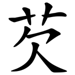 芡