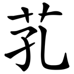 芤