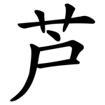 芦 芦