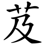 芨