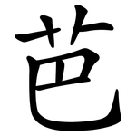 芭