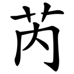 芮