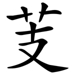 芰