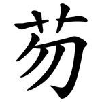 芴