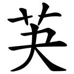 芵