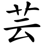 芸