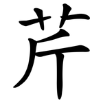 芹