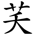 芺