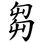 芻