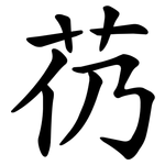 芿