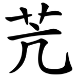 苀