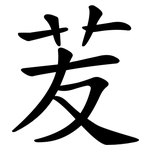 苃