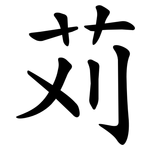 苅