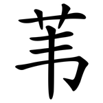 苇 苇