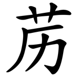 苈