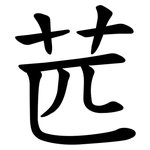 苉
