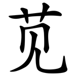 苋