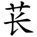 苌