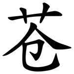苍 苍