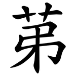 苐