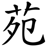 苑