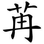 苒