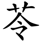 苓