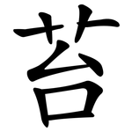 苔