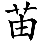 苖