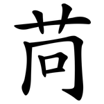 苘