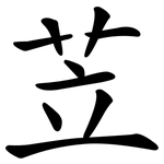 苙