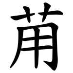 苚