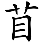 苜
