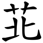 苝