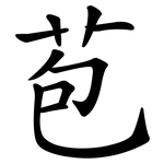 苞