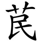 苠