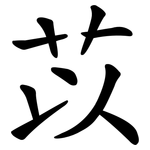 苡