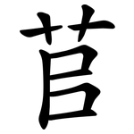 苢