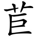 苣