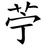 苧