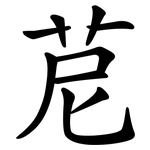 苨