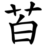 苩