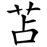 苫