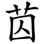 苬