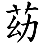 苭
