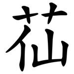 苮