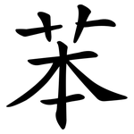 苯 苯