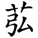 苰